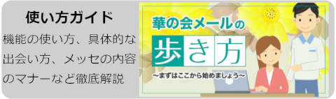 華の会メール「中高年・熟年向け」出会いや友達を見付ける方法