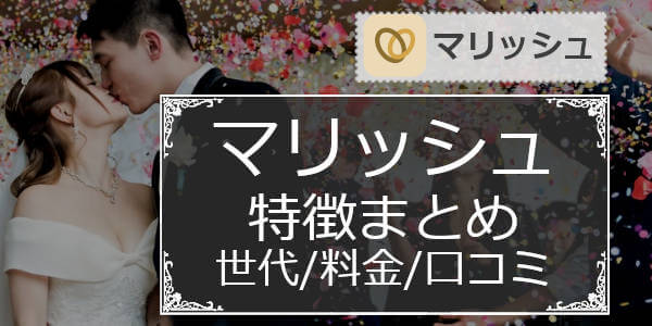 マリッシュ(marrish)の特徴や会員数や世代、料金や口コミまとめ