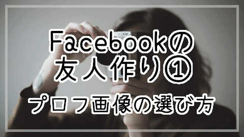 Facebookの友人作り①　プロフ画像の選び方