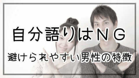 避けられやすい男性の特徴「自分語り男子」