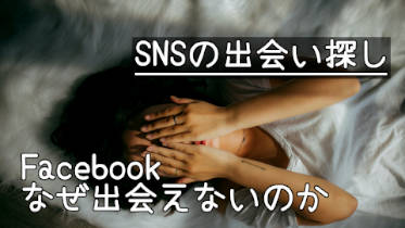 SNSの出会い探し：なぜFacebookでは出会えないのか