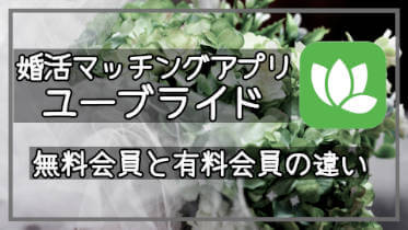 「婚活アプリ」ユーブライドの無料会員と有料会員の違いを徹底解説！