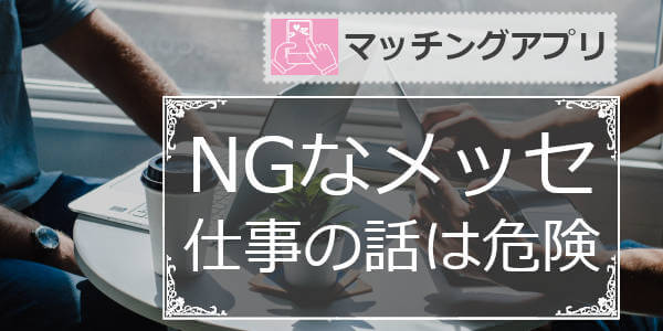 マッチングアプリのNGメッセ「仕事の話題は危険」出会いを失う理由