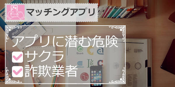 【女性向け】マッチングアプリの危険性！見分け方や対処法を解説