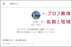 クロスミーのちょこっトークで相手の顔写真(プロフ画)や地域を調べる方法