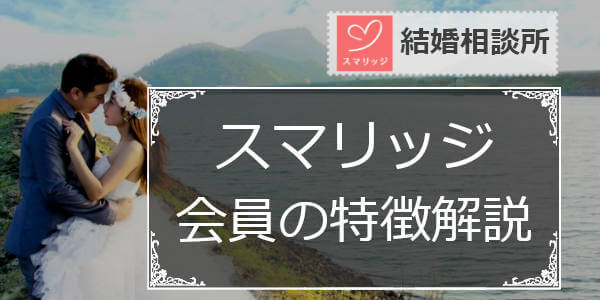 スマリッジ解説！「会員数」「男女比」「年齢層」「会員の特徴」