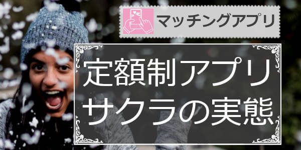 定額制(月額課金制)マッチングアプリのサクラの実態