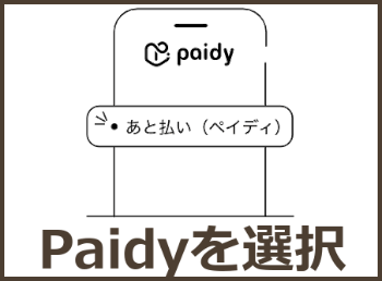 Paidy決済方法