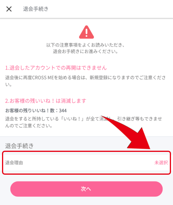 クロスミー(CROSS ME)の退会方法＆有料会員解約＆再登録方法