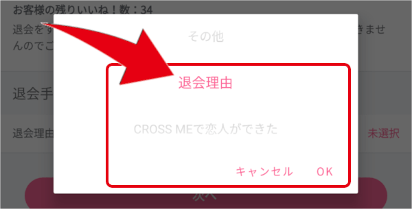 クロスミー(CROSS ME)の退会方法＆有料会員解約＆再登録方法