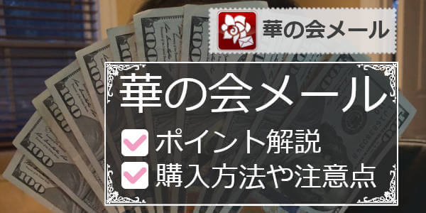 華の会メールの料金解説＆料金比較！ポイントの買い方や注意点