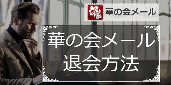 華の会メールを退会(解約)方法や注意点をパソコン･スマホ両方解説