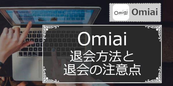 ｢男性･女性｣Omiaiの退会方法と退会の注意点、再登録方法まとめ