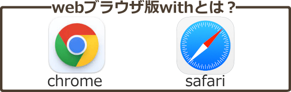 with(ウィズ)のアプリ版とwebブラウザ版の違いとお得な使い方