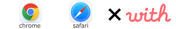 with(ウィズ)のアプリ版とwebブラウザ版の違いとお得な使い方