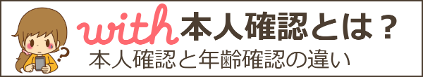 with(ウィズ)の本人確認は危険?個人情報流出が不安な人向け本人確認の方法