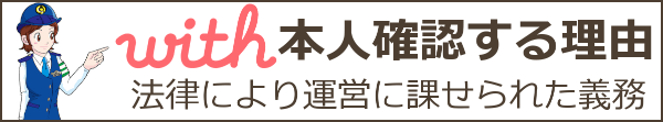 with(ウィズ)の本人確認は危険?個人情報流出が不安な人向け本人確認の方法