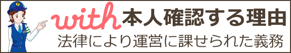 with(ウィズ)の本人確認は危険？個人情報流出が不安な人向け本人確認の方法