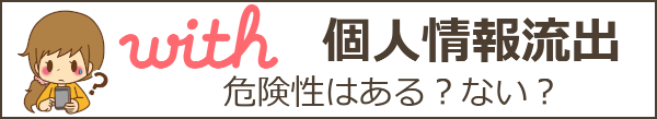 with(ウィズ)の本人確認は危険?個人情報流出が不安な人向け本人確認の方法