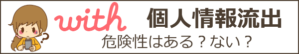 with(ウィズ)の本人確認は危険？個人情報流出が不安な人向け本人確認の方法