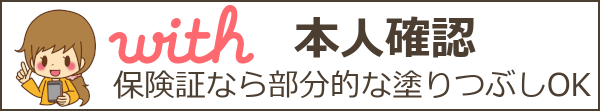 with(ウィズ)の本人確認は危険?個人情報流出が不安な人向け本人確認の方法