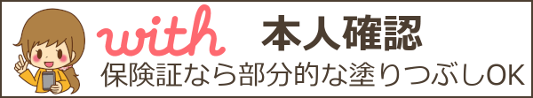 with(ウィズ)の本人確認は危険？個人情報流出が不安な人向け本人確認の方法