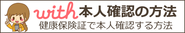 with(ウィズ)の本人確認は危険?個人情報流出が不安な人向け本人確認の方法
