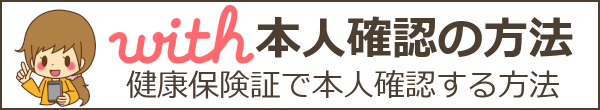 with(ウィズ)の本人確認は危険？個人情報流出が不安な人向け本人確認の方法