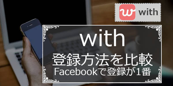 with(ウィズ)Facebook/電話番号/AppleID/登録方法の違いを解説