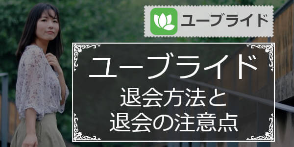 ｢男性･女性｣ユーブライドの退会方法と有料プラン(有料会員)解約方法