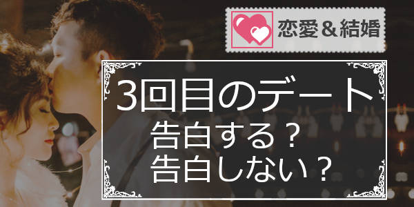 「3回目のデートで告白」は恋人ができない人の特徴！大事なのは回数じゃない