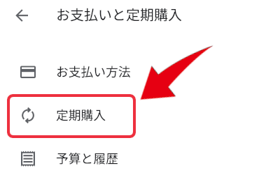 androidで定期購入(サブスク)を解約する方法