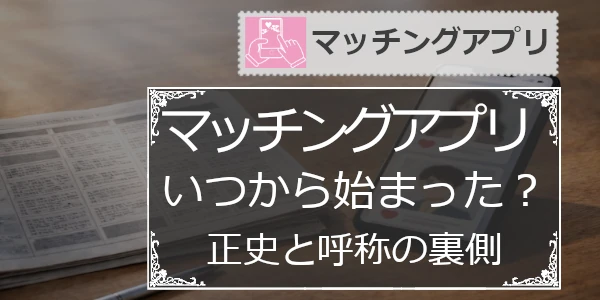 新聞の三行広告からスマホのマッチングアプリ画面へ移り変わるイメージ